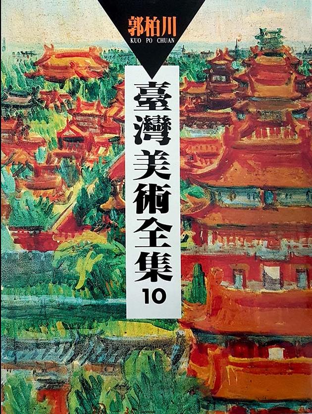 台灣美術全集10．郭柏川 1