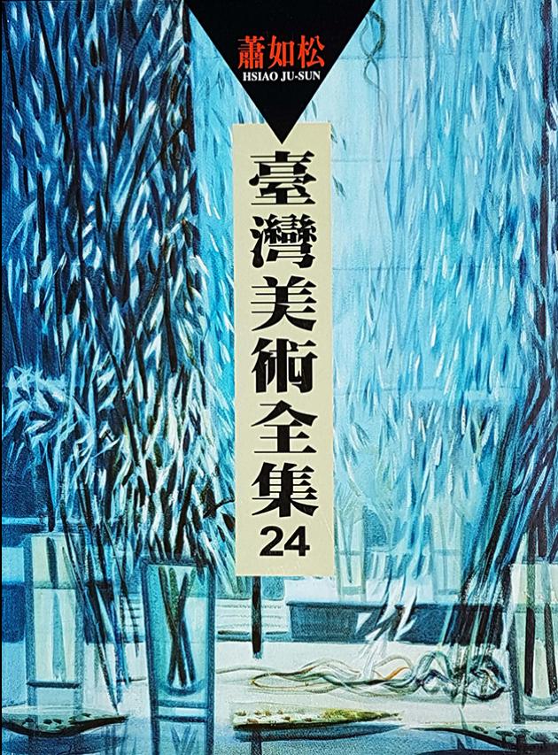 台灣美術全集24 ‧ 蕭如松 1