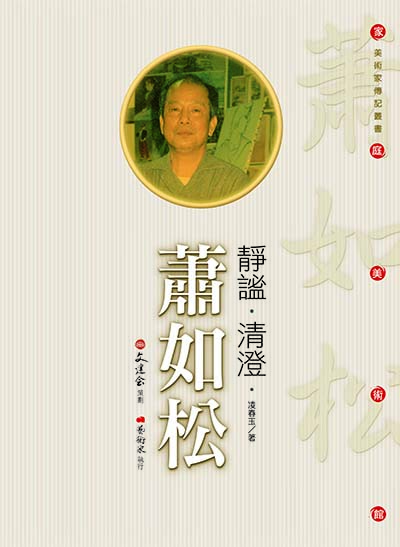 靜謐 ‧ 清澄 ‧ 蕭如松 1